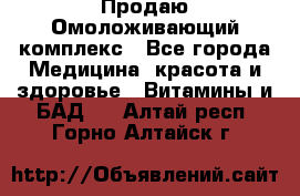 Продаю Омоложивающий комплекс - Все города Медицина, красота и здоровье » Витамины и БАД   . Алтай респ.,Горно-Алтайск г.